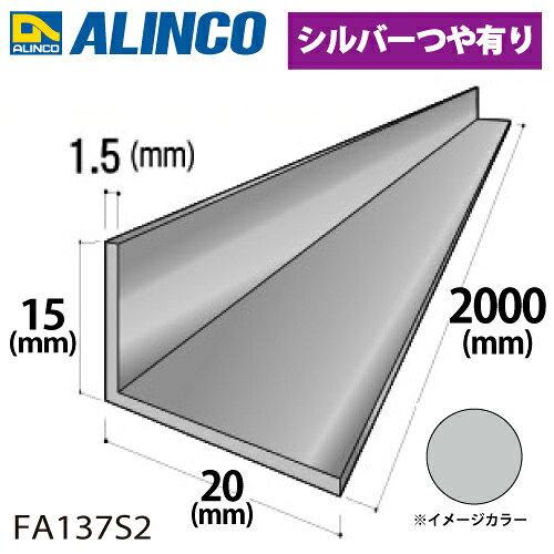 アルインコ アルミ不等辺アングル 1本 15×20×1.5t 長さ：2m カラー：シルバーつや有り FA137S2 重量：0.27kg 汎用材 アルミ型材
