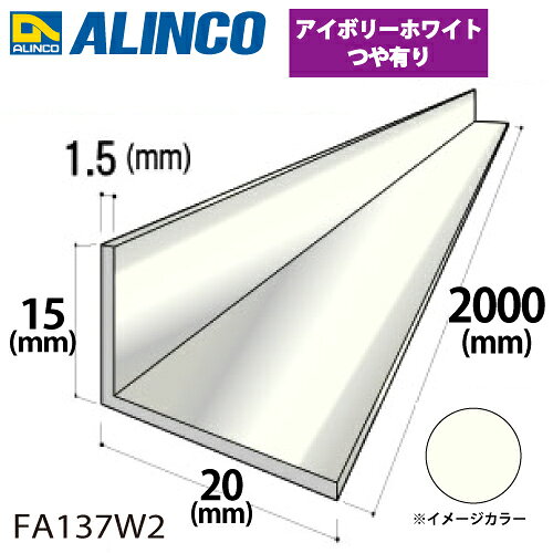 樂天商城 - アルインコ アルミ不等辺アングル 1本 15×20×1.5t 長さ：2m カラー：アイボリーホワイトつや有り FA137W2 重量：0.27kg 汎用材 アルミ型材