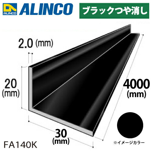 樂天商城 - アルインコ アルミ不等辺アングル 1本 20×30×2.0t 長さ：4m カラー：ブラックつや消し FA140K 重量：1.04kg 汎用材 アルミ型材