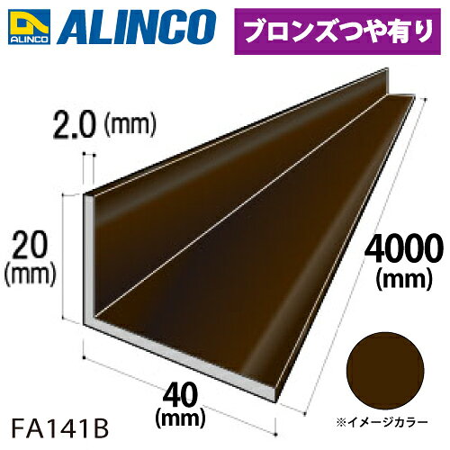 乐天商城 - アルインコ アルミ不等辺アングル 1本 20×40×2.0t 長さ：4m カラー：ブロンズつや有り FA141B 重量：1.25kg 汎用材 アルミ型材