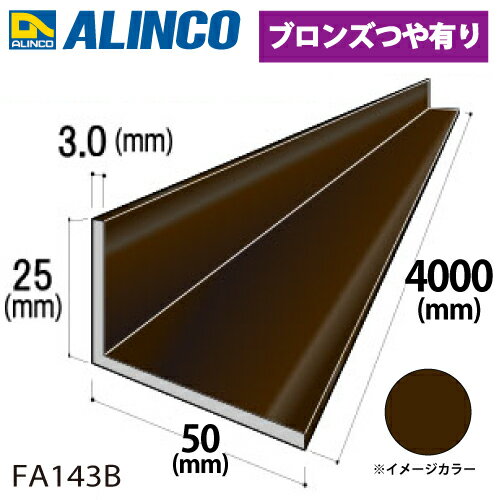 樂天商城 - アルインコ アルミ不等辺アングル 1本 25×50×3.0t 長さ：4m カラー：ブロンズつや有り FA143B 重量：2.34kg 汎用材 アルミ型材