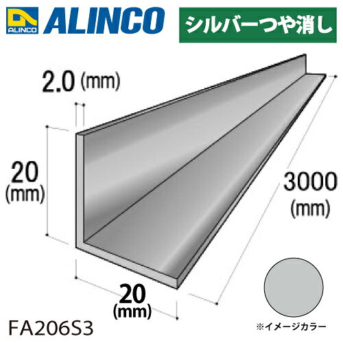 樂天商城 - アルインコ アルミ等辺アングル 角 1本 20×20×2.0t 長さ：3m カラー：シルバーつや消し FA206S3 重量：0.62kg 汎用材 アルミ型材