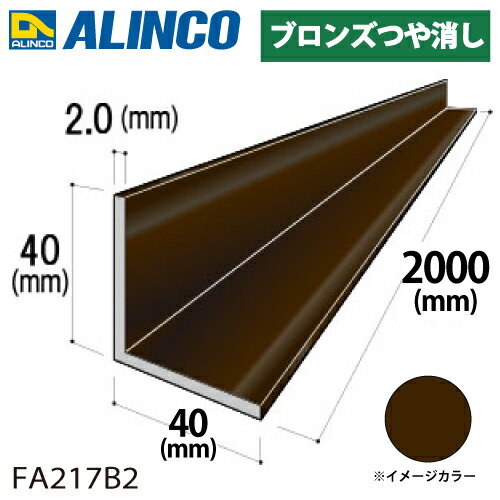 乐天商城 - アルインコ アルミ等辺アングル 角 1本 40×40×2.0t 長さ：2m カラー：ブロンズつや消し FA217B2 重量：0.84kg 汎用材 アルミ型材