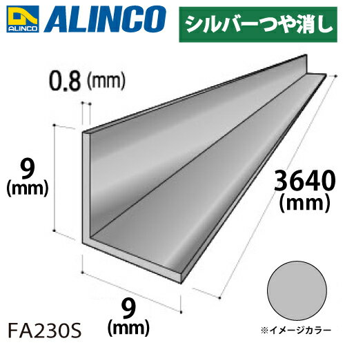 アルインコ アルミ等辺アングル 角 1本 9×9×0.8t 長さ：3.64m シルバー ツヤ消しタイプ FA230S 重量：0.13kg 汎用材 アルミ型材
