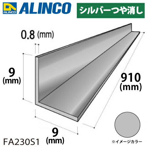 アルインコ アルミ等辺アングル 角 1本 9×9×0.8t 長さ：0.91m シルバー ツヤ消しタイプ FA230S1 重量：0.03kg 汎用材 アルミ型材
