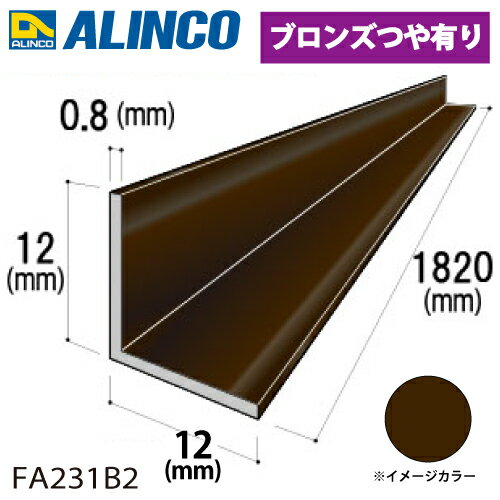 乐天商城 - アルインコ アルミ等辺アングル 角 1本 12×12×0.8t 長さ：1.82m ブロンズ ツヤ有りタイプ FA231B2 重量：0.09kg 汎用材 アルミ型材