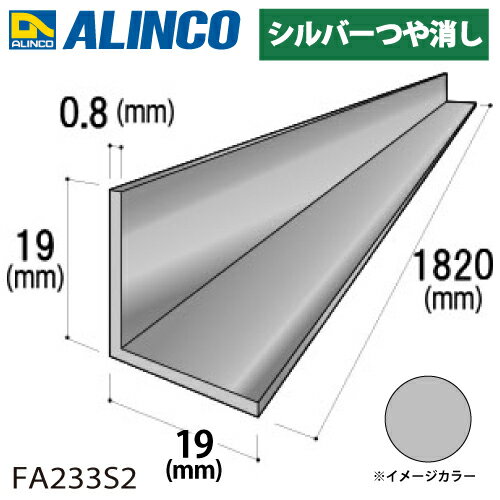 乐天商城 - アルインコ アルミ等辺アングル 角 1本 19×19×0.8t 長さ：1.82m カラー：シルバーつや消し FA233S2 重量：0.15kg 汎用材 アルミ型材