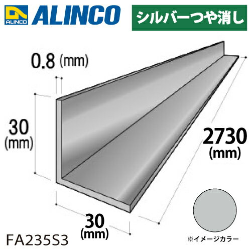 アルインコ アルミ等辺アングル 角 1本 30×30×0.8t 長さ：2.73m カラー：シルバーつや消し FA235S3 重量：0.34kg 汎用材 アルミ型材