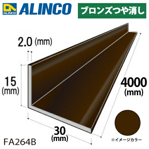 乐天商城 - アルインコ アルミ不等辺アングル 1本 15×30×2.0t 長さ：4m カラー：ブロンズつや消し FA264B 重量：0.93kg 汎用材 アルミ型材