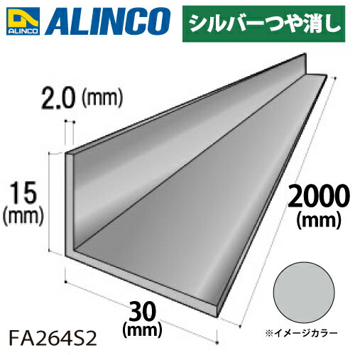乐天商城 - アルインコ アルミ不等辺アングル 1本 15×30×2.0t 長さ：2m カラー：シルバーつや消し FA264S2 重量：0.47kg 汎用材 アルミ型材