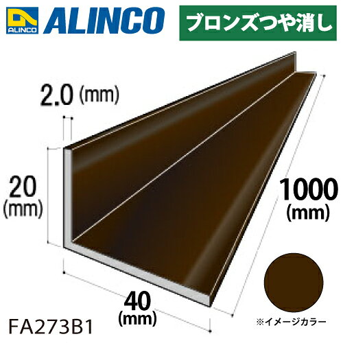 乐天商城 - アルインコ アルミ不等辺アングル 1本 20×40×2.0t 長さ：1m カラー：ブロンズつや消し FA273B1 重量：0.31kg 汎用材 アルミ型材
