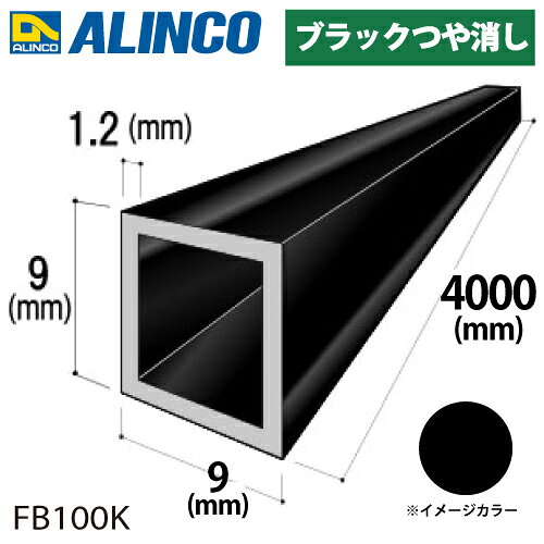 乐天商城 - アルインコ アルミ角パイプ 1本 9×9×1.2t 長さ：4m カラー：ブラックつや消し FB100K 重量：0.40kg 汎用材 アルミ型材