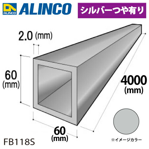 アルインコ アルミ角パイプ 1本 60×60×2.0t 長さ：4m カラー：シルバーつや有り FB118S 重量：5.01kg 汎用材 アルミ型材