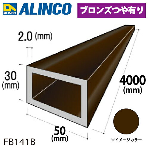樂天商城 - アルインコ アルミ平角パイプ 1本 50×30×2.0t 長さ：4m カラー：ブロンズつや有り FB141B 重量：3.28kg 汎用材 アルミ型材