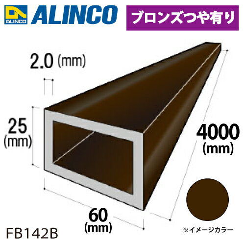 アルインコ アルミ平角パイプ 1本 60×25×2.0t 長さ：4m カラー：ブロンズつや有り FB142B 重量：3.50kg 汎用材 アルミ型材