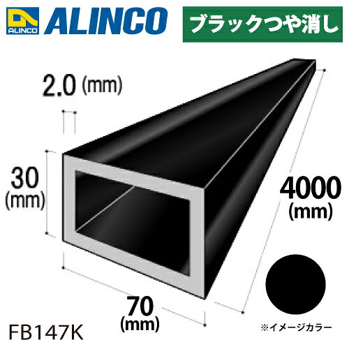 乐天商城 - アルインコ アルミ平角パイプ 1本 70×30×2.0t 長さ：4m カラー：ブラックつや消し FB147K 重量：4.15kg 汎用材 アルミ型材