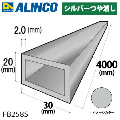 アルインコ アルミ平角パイプ 1本 30×20×2.0t 長さ：4m カラー：シルバーつや消し FB258S 重量：1.99kg 汎用材 アルミ型材