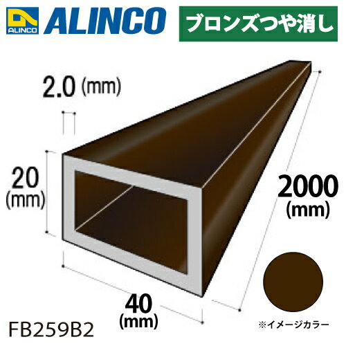 樂天商城 - アルインコ アルミ平角パイプ 1本 40×20×2.0t 長さ：2m カラー：ブロンズつや消し FB259B2 重量：1.21kg 汎用材 アルミ型材