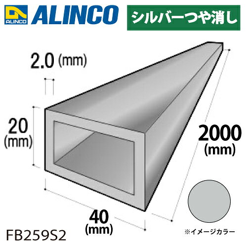 樂天商城 - アルインコ アルミ平角パイプ 1本 40×20×2.0t 長さ：2m カラー：シルバーつや消し FB259S2 重量：1.21kg 汎用材 アルミ型材