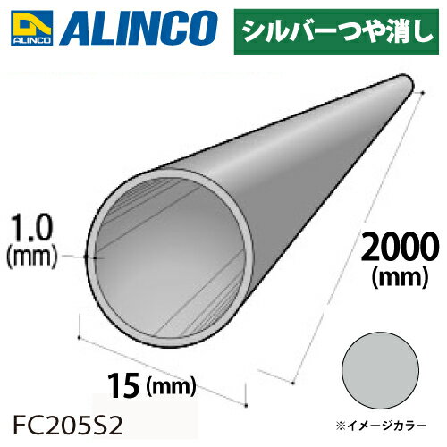 アルインコ アルミ丸パイプ 1本 Φ15mm×1.0t 長さ：2m カラー：シルバーつや消し FC205S2 重量：0.24kg 汎用材 アルミ型材 エクステリア リフォーム等