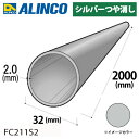 ACR A~ۃpCv 1{ 32mm~2.0t F2m J[FVo[ FC211S2 dʁF1.02kg ėp A~^ GNXeA tH[