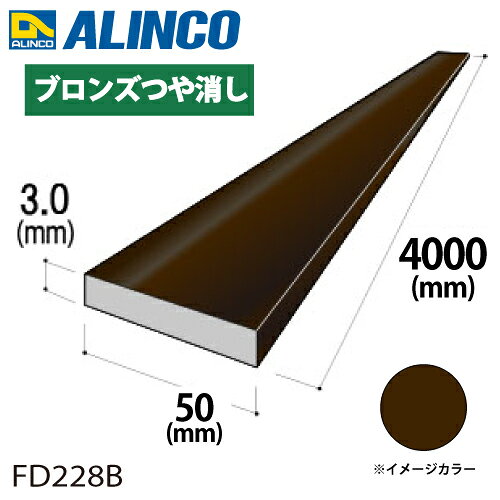 樂天商城 - アルインコ アルミフラットバー 1本 50mm×3.0t 長さ：4m カラー：ブロンズつや消し FD228B 重量：1.62kg 汎用材 アルミ型材 エクステリア リフォーム等