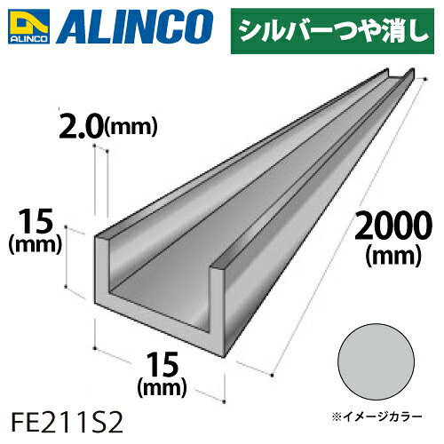 樂天商城 - アルインコ アルミチャンネル 1本 15mm×15mm×2.0t 長さ：2m カラー：シルバーつや消し FE211S2 重量：0.45kg 汎用材 アルミ型材