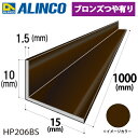 アルインコ アルミ不等辺アングル 1本 10×15×1.5t 長さ:1m カラー:ブロンズつや有り HP206BS 重量:0.10kg 汎用材 アルミ型材