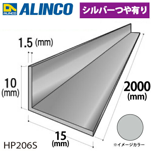 アルインコ アルミ不等辺アングル 1本 10×15×1.5t 長さ：2m カラー：シルバーつや有り HP206S 重量：0.19kg 汎用材 アルミ型材