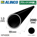アルインコ アルミ丸パイプ 1本 Φ19mm×1.0t 長さ:2m カラー:ブラックつや消し HP400K 重量:0.31kg 汎用材 アルミ型材 エクステリア リフォーム等