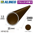 アルインコ アルミ丸パイプ 1本 Φ25mm×1.5t 長さ:2m カラー:ブロンズつや有り HP401B 重量:0.60kg 汎用材 アルミ型材 エクステリア リフォーム等