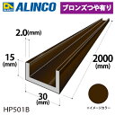 アルインコ アルミチャンネル 1本 30mm×15mm×2.0t 長さ:2m カラー:ブロンズつや有り HP501B 重量:0.61kg 汎用材 アルミ型材