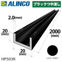 アルインコ アルミチャンネル 1本 20mm×20mm×2.0t 長さ:2m カラー:ブラックつや消し HP503K 重量:0.61kg 汎用材 アルミ型材