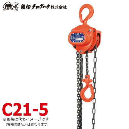 象印チェンブロック C21型 手動式チェーンブロック C21-5 5ton 揚程3m C21-05030