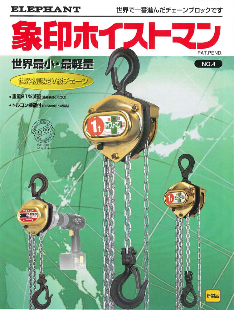 象印チェンブロック HM3-150 HM3型 ホイストマン トルコン付 1.5ton 2.5M 小型・軽...