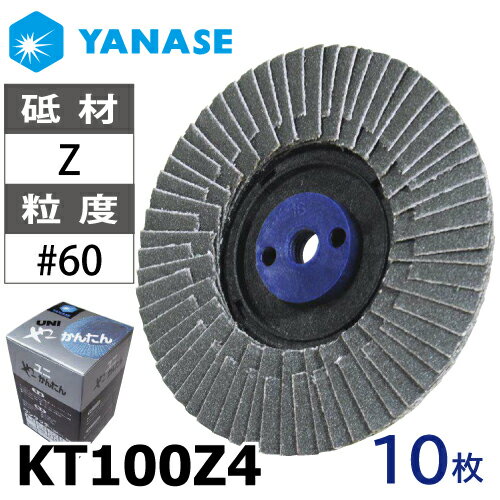 柳瀬 やーかんたん KT100Z4 10枚入 Φ100 ジルコニア砥材 粒度#60 A砥材 ネジ式 研磨用ディスク