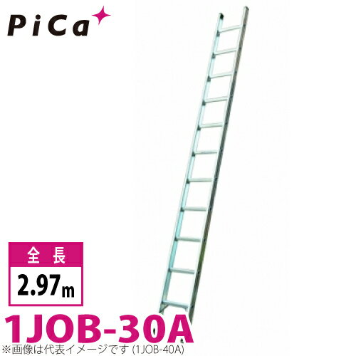 ピカ/Pica 1連はしご　スーパージョブ 1JOB-30A 最大使用質量：130kg 全長：2.97m