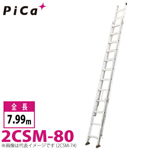 ピカ/Pica 2連はしご　スーパーコスモス 2CSM-80 最大使用質量：100kg 全長：7.99m