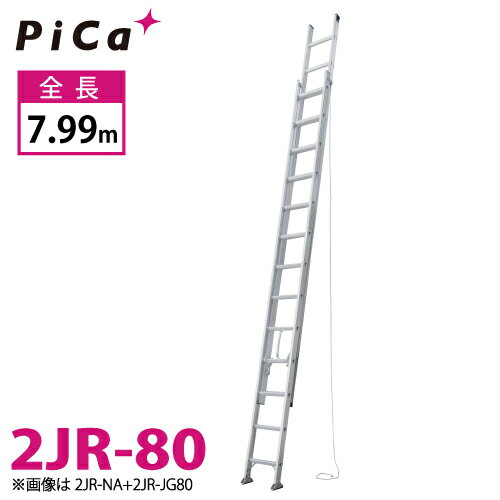 ピカ/Pica 連結式2連はしご 2JR-80 最大使用質量：100kg 全長：7.99m