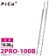 ピカ/Pica 2連はしご　プロ 2PRO-100B 最大使用質量：100kg 全長：10m