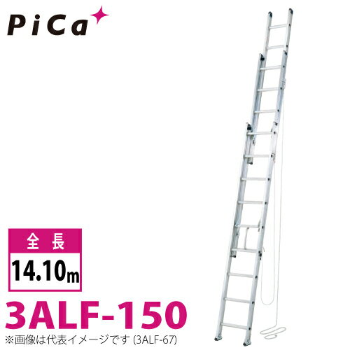 ピカ/Pica 3連はしご　アルフ 3ALF-150 最大使用質量：120kg 全長：14.1m