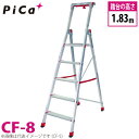 ピカ/Pica 上わく付き踏台 CF-8 最大使用質量:120kg 段数:8
