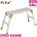ピカ/Pica 足場台 DWD-K608B 最大使用質量:100kg 天場高さ:0.6m