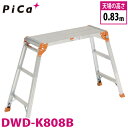 ピカ/Pica 足場台 DWD-K808B 最大使用質量:100kg 天場高さ:0.83m