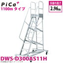 ピカ/Pica 移動式作業台 DWS-D300AS11H 最大使用質量:120kg 天板高さ:2.96m