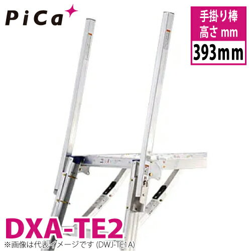 ピカ/Pica 回転収納式手掛り棒 DXA-TE2 高さ393mm 2本1セット 適合機種：DXA-1076B/10B 足場台 オプションパーツ