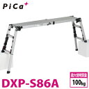 ピカ /Pica 四脚アジャスト式足場台 DXP-S86A 上部操作タイプ 伸縮脚付 最大41cm段差対応 天板高さ:0.55〜0.86m スタッピー