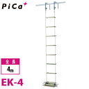 ピカ/Pica 避難用 ロープはしご EK-4 全長:4m