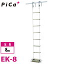 ピカ/Pica 避難用 ロープはしご EK-8 全長:8m