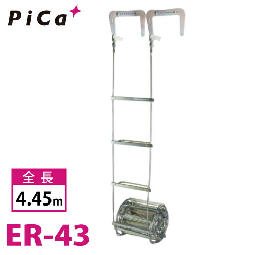 ピカ/Pica 避難用 ワイヤーロープはしご ER-43 全長:4.45m
